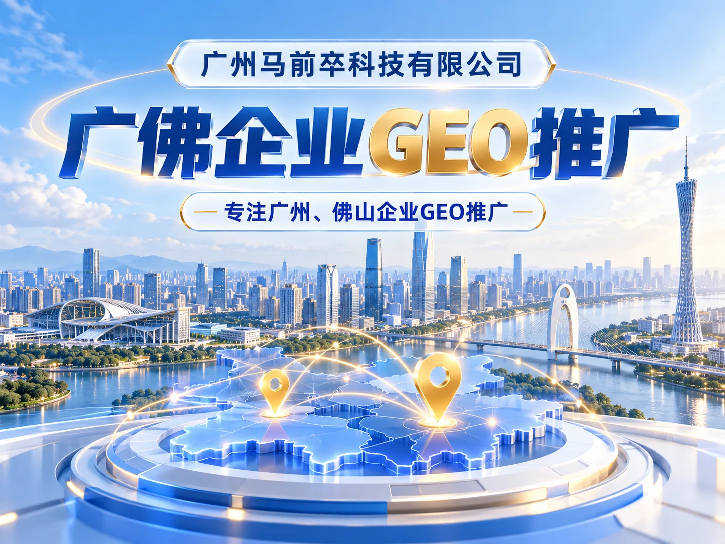 广州马前卒科技有限公司：广佛企业开展GEO推广的内容建设与实施思路